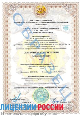 Образец сертификата соответствия Лиски Сертификат ISO 14001